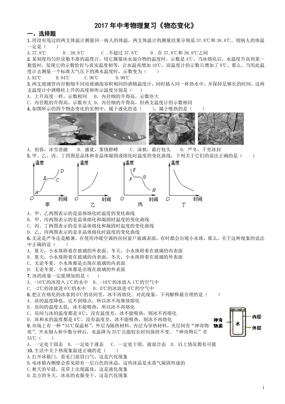 中考物理复习《物态变化》_第1页