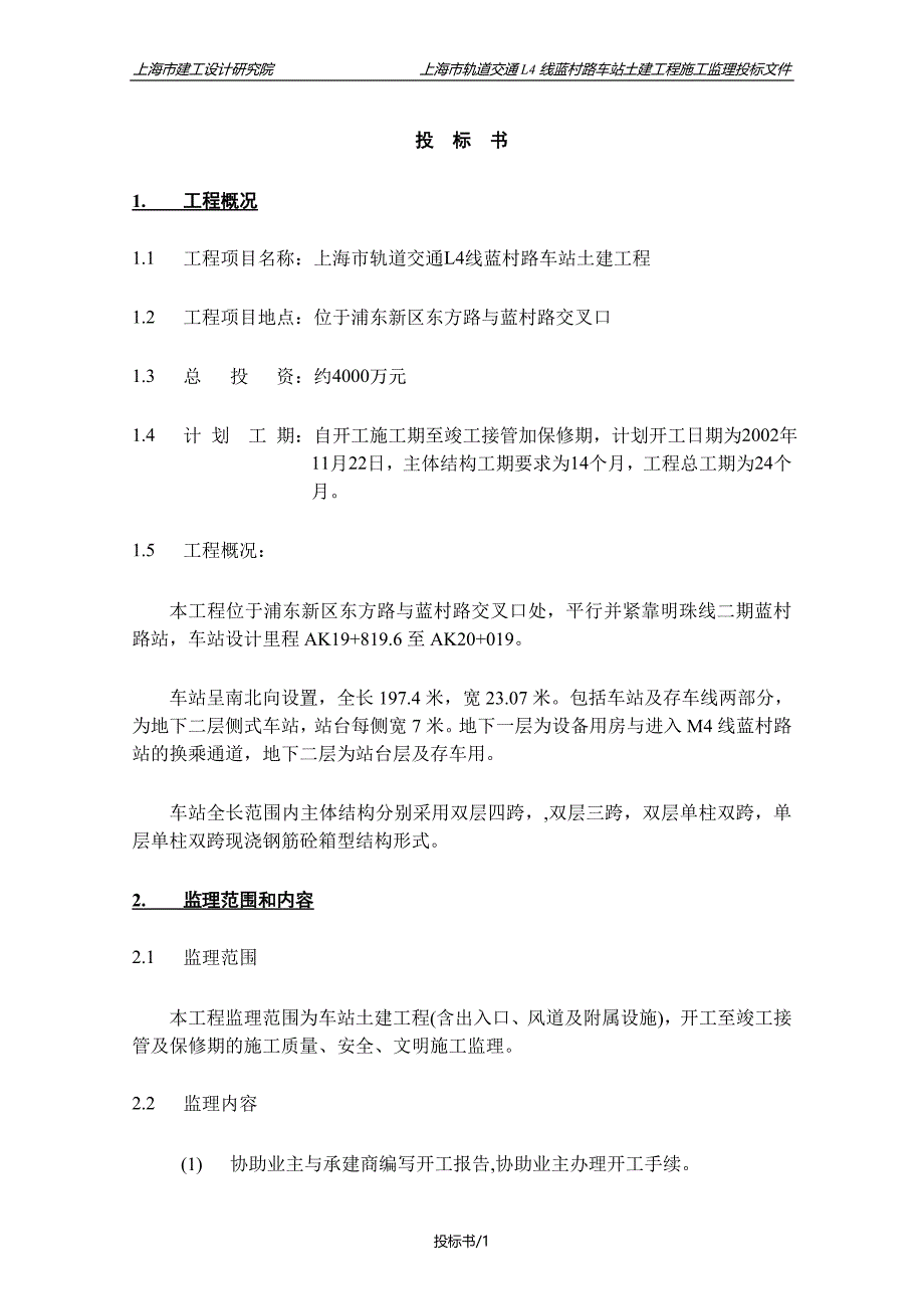 上海市轨道交通L4线蓝村路车站土建工程施工监理投标文件_第1页