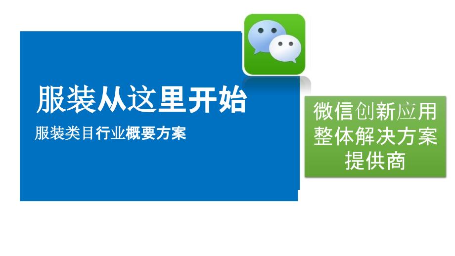 上海策宣微信营销方案_第1页