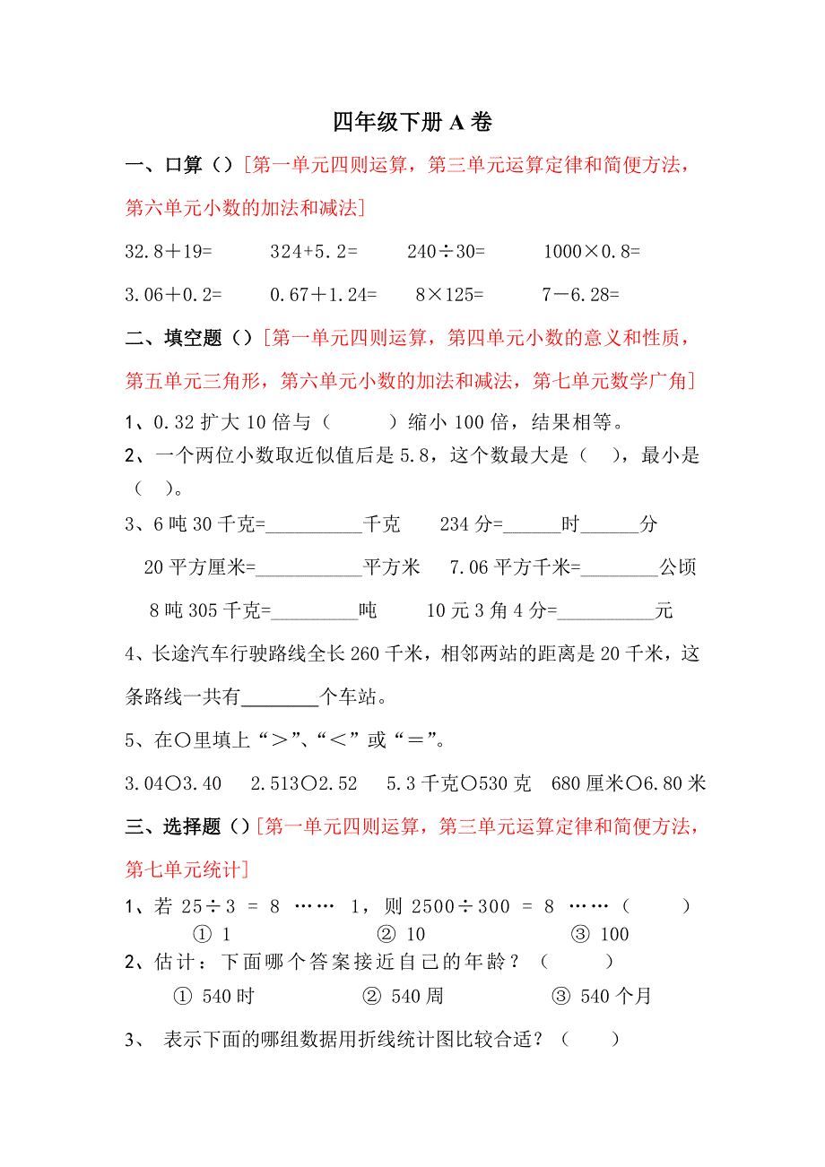 四年级下册a卷_第1页