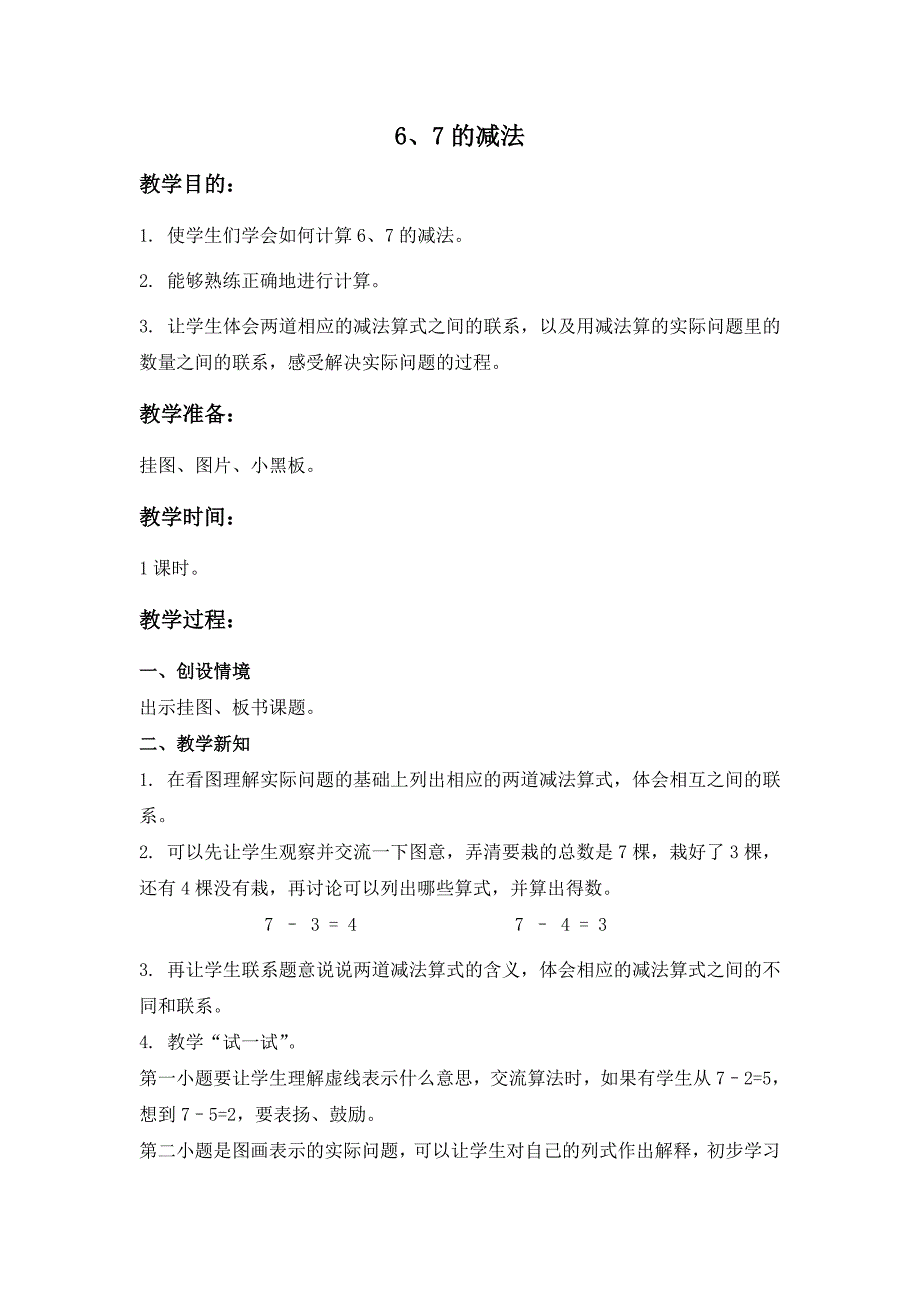 苏教版数学一上《6、7的减法》教学设计_第1页