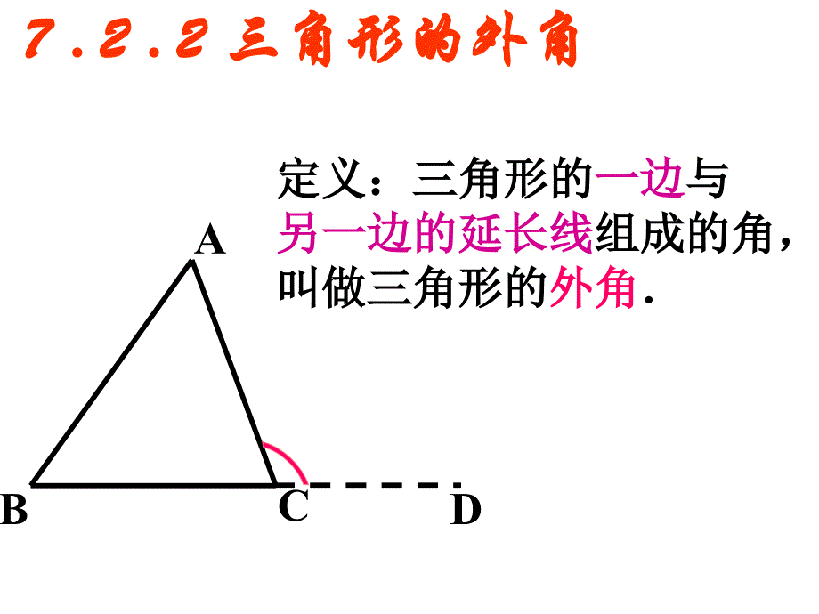 数学：《三角形的外角》课件(人教版七年级下)_第3页