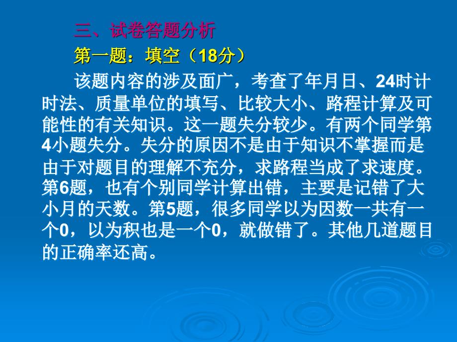 北师大版三年级数学上册期末考试试卷分析_第4页