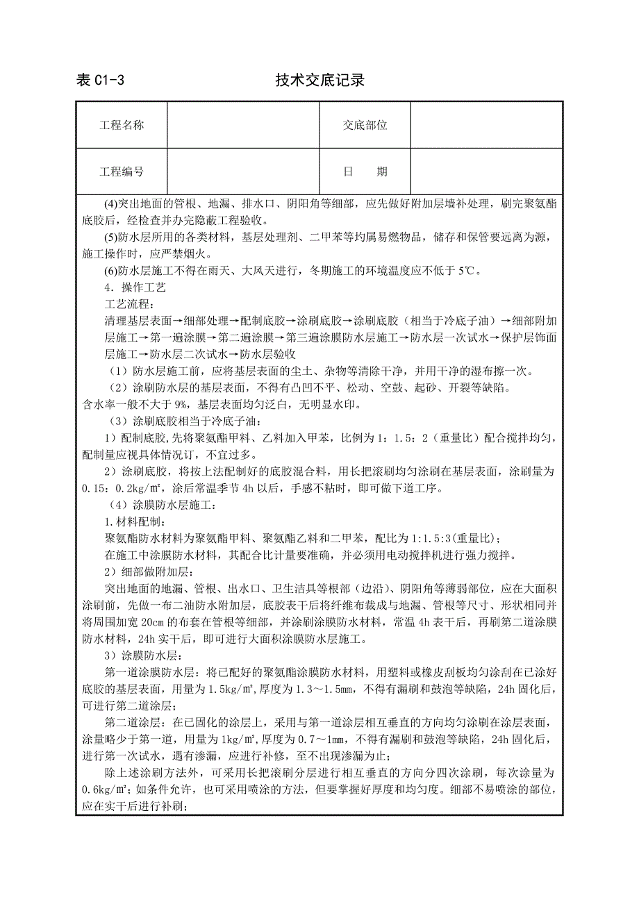 建筑技术交底--厕浴间聚氨酯涂膜防水层_第3页