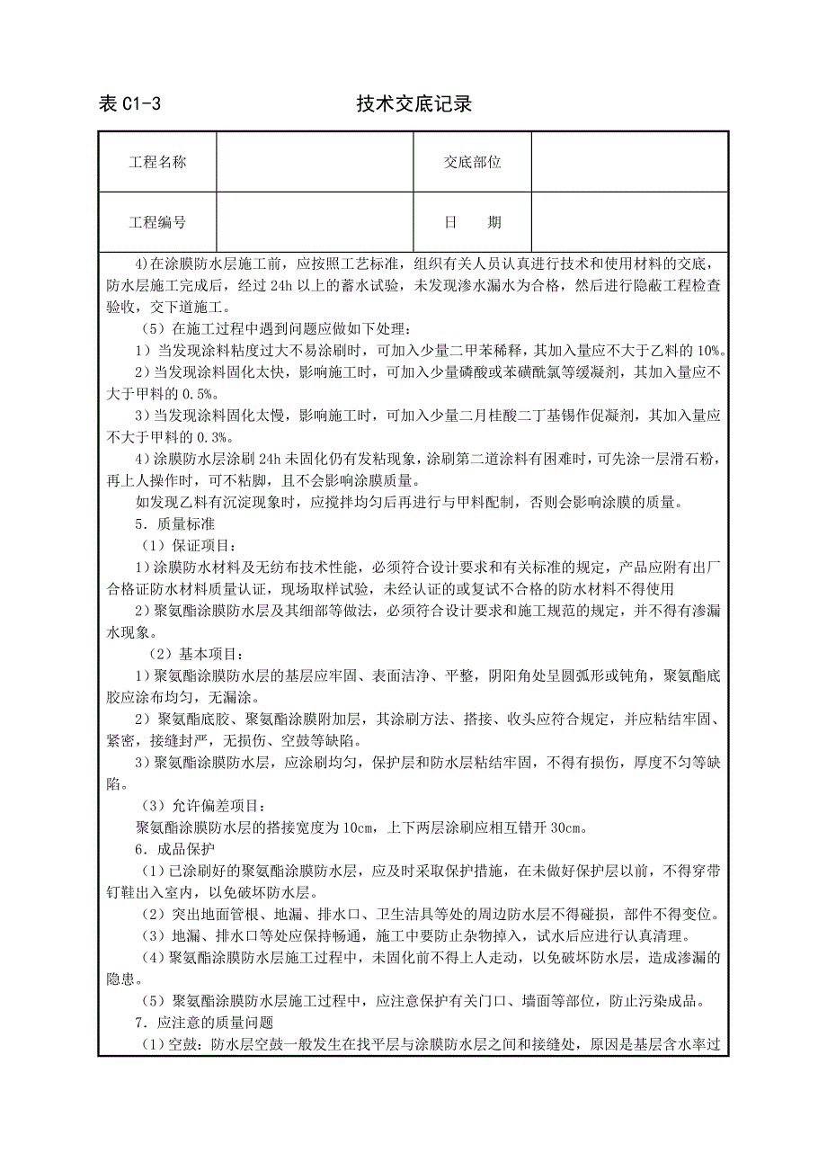 建筑技术交底--厕浴间聚氨酯涂膜防水层_第4页