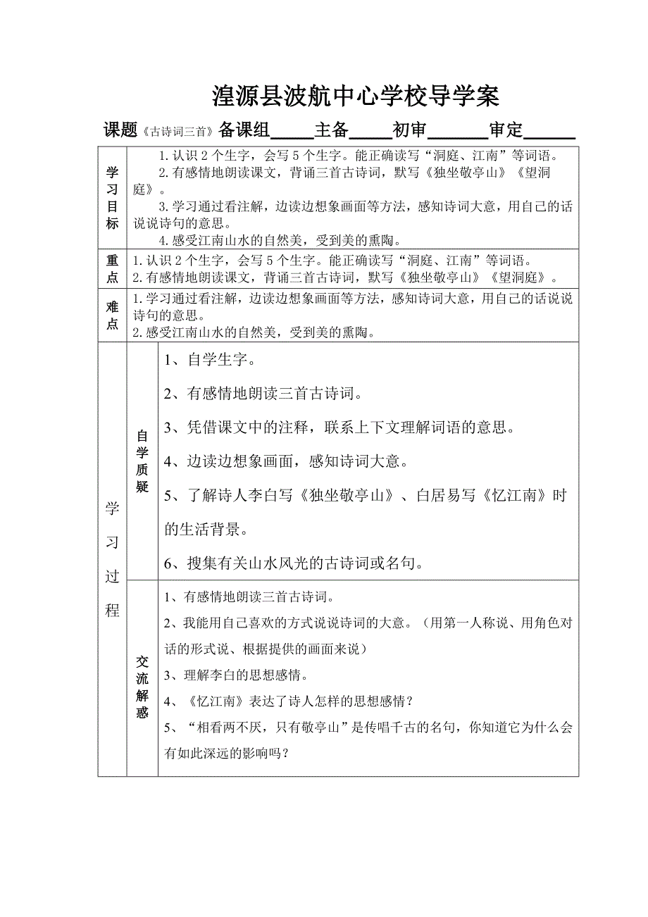 湟源县波航中心学校四年级下册语文（1-8）课导学案_第1页