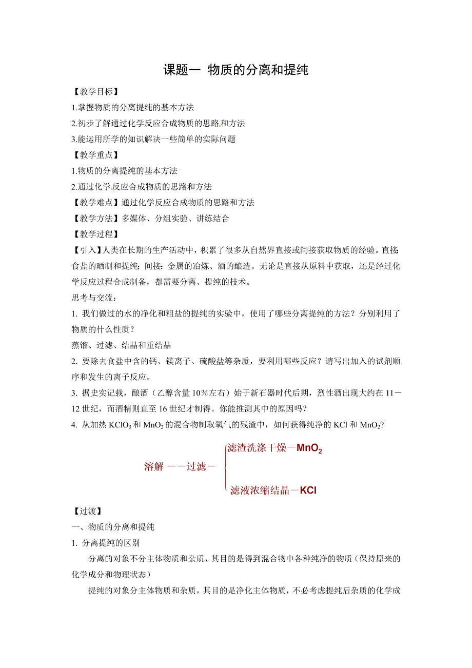 2017人教版高中化学选修6第二单元课题一《物质的分离和提纯》教案1_第1页