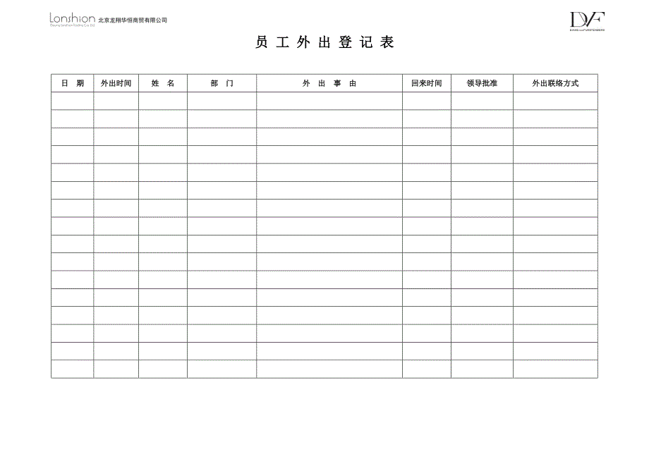 员工外出登记表_第1页