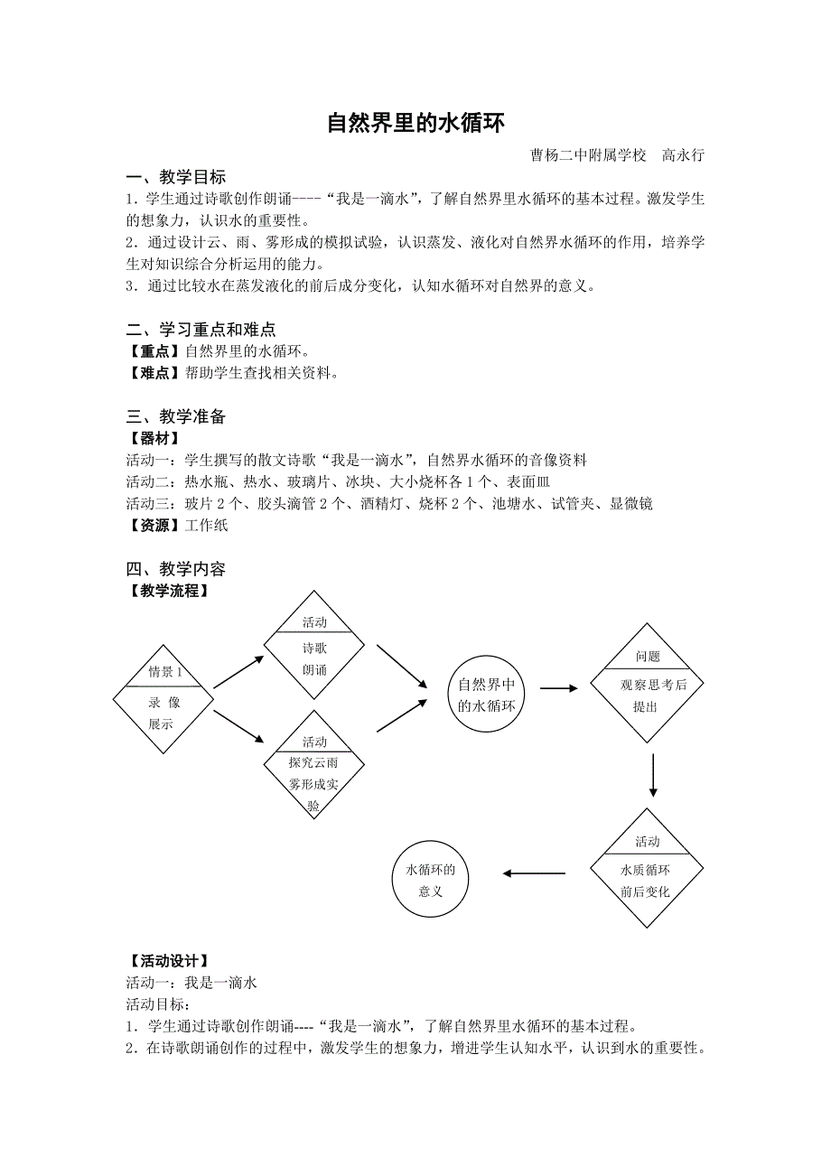 人教版科学六上《水在自然界里的循环》教案_第1页