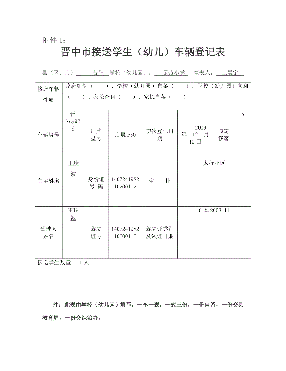 示范小学接送学生(幼儿)车辆登记表_第2页