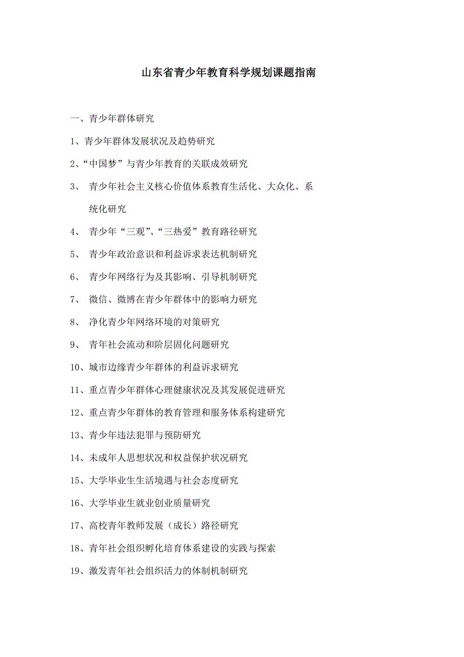 山东省青少年教育科学规划研究课题指南_第1页