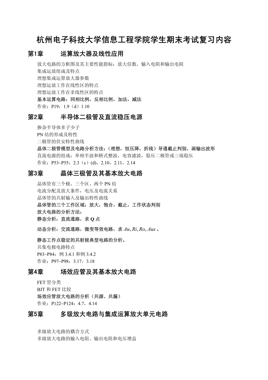 13年6月杭州电子科技大学模拟电子技术复习卷_第1页