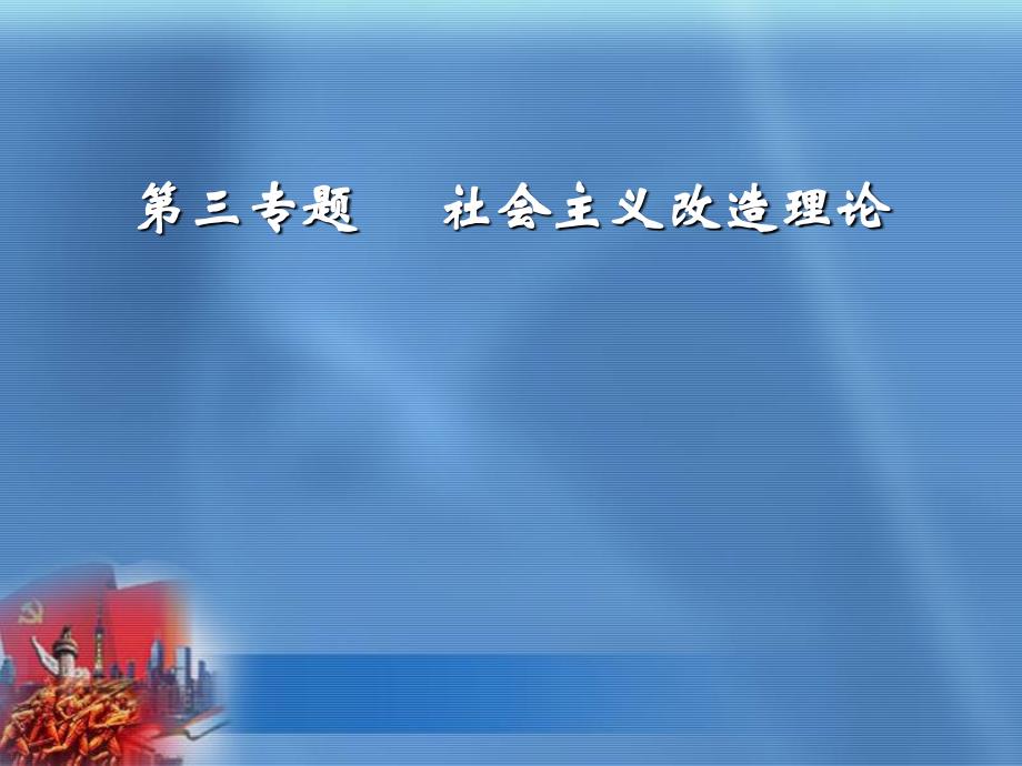 第三专题   社会主义改造理论1_第1页