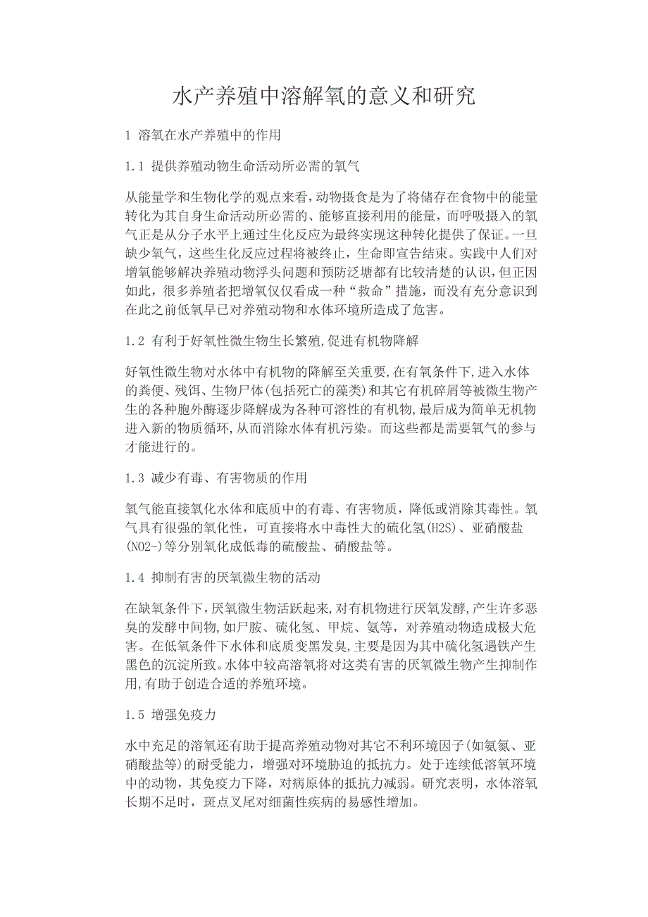 水产养殖中溶解氧的意义和研究_第1页