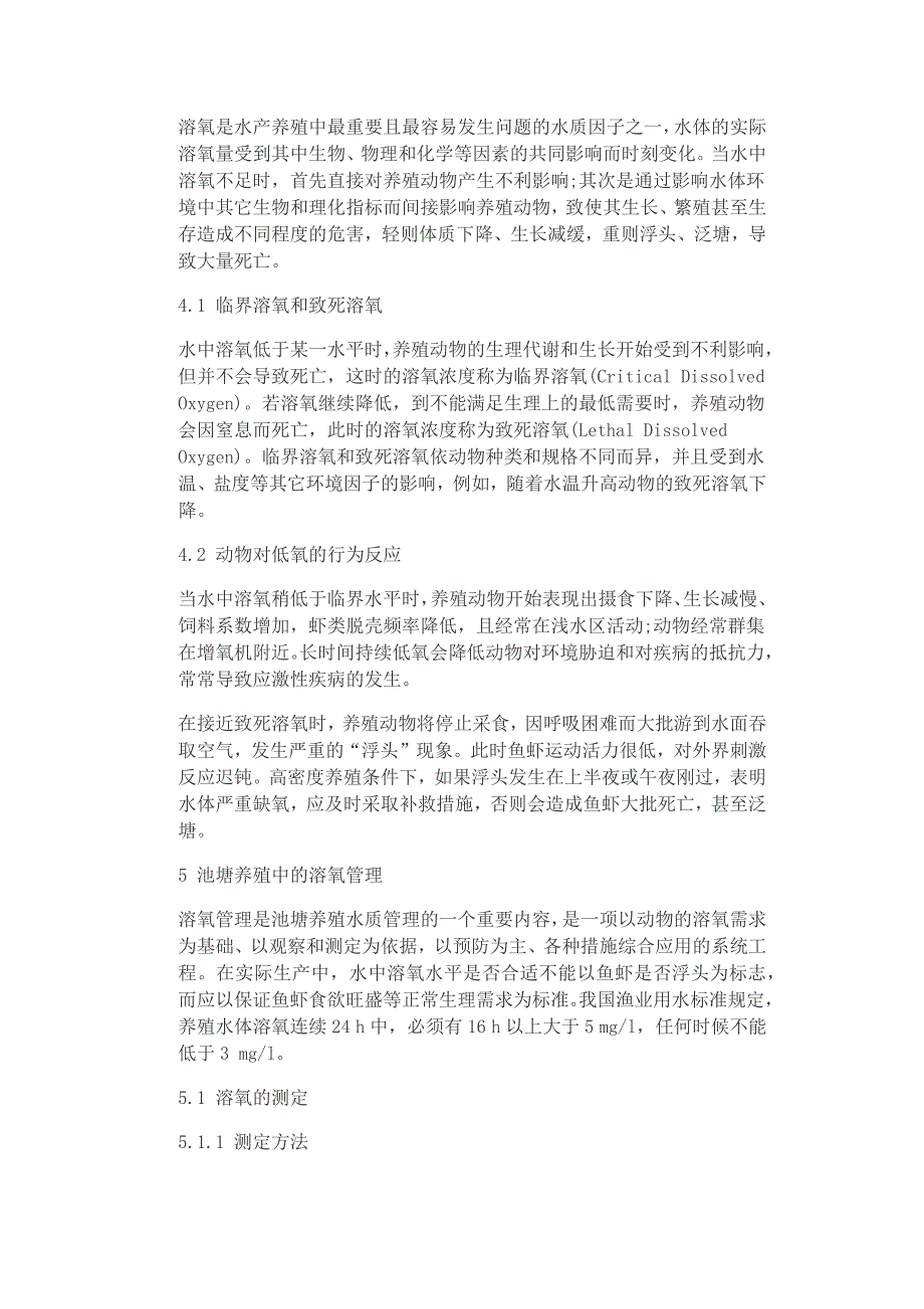 水产养殖中溶解氧的意义和研究_第4页