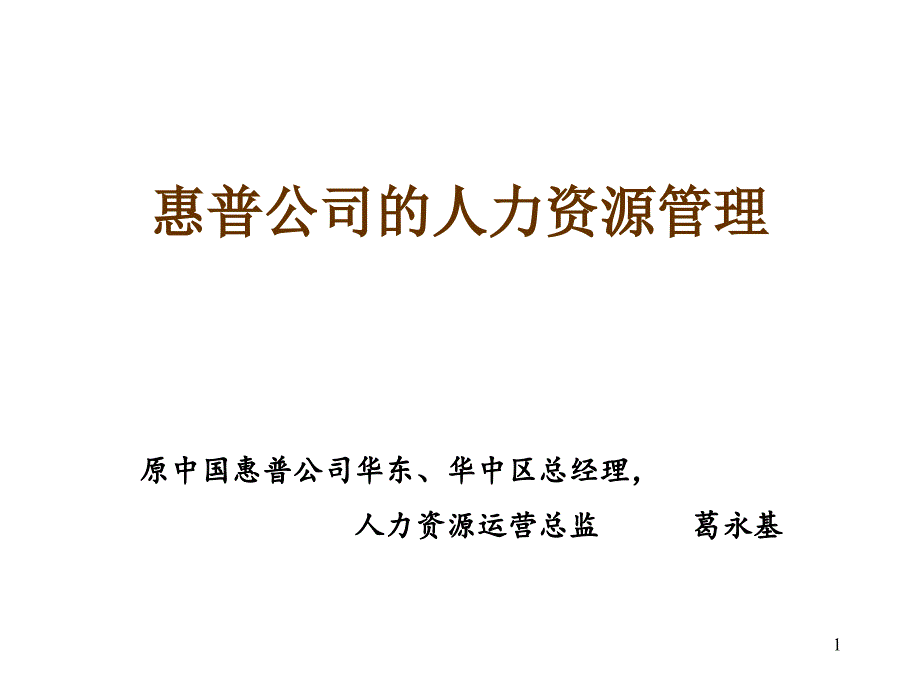 惠普公司的人力资源管理(一天)学员04[1].6_第1页