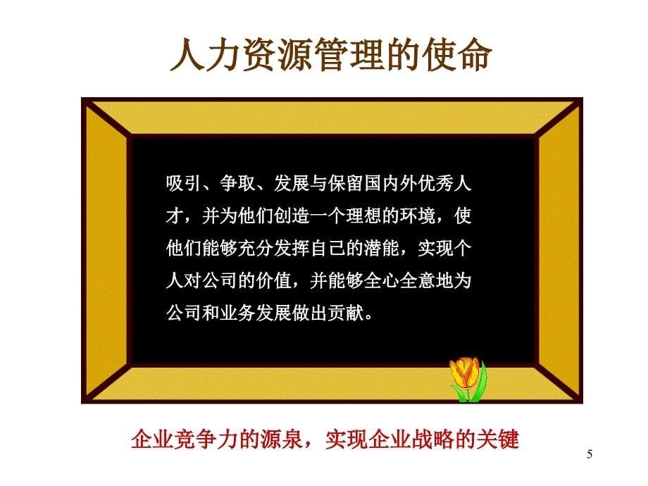 惠普公司的人力资源管理(一天)学员04[1].6_第5页