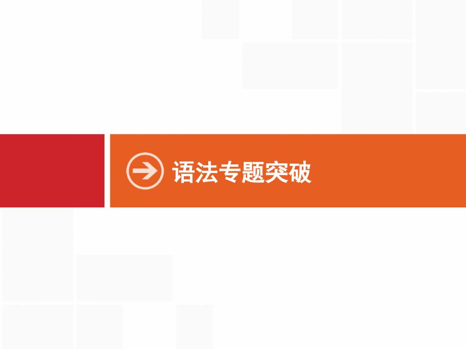 2018年高考英语一轮复习 语法专题突破(核心考点 专项训练)-专题一 名词和冠词 (共50张)_第1页