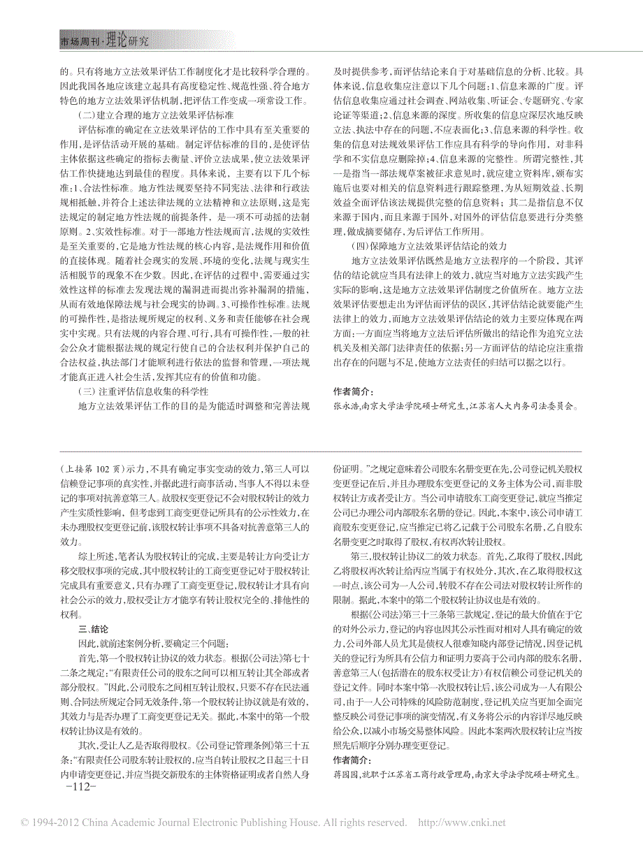 有限责任公司股权转让登记研究_第2页