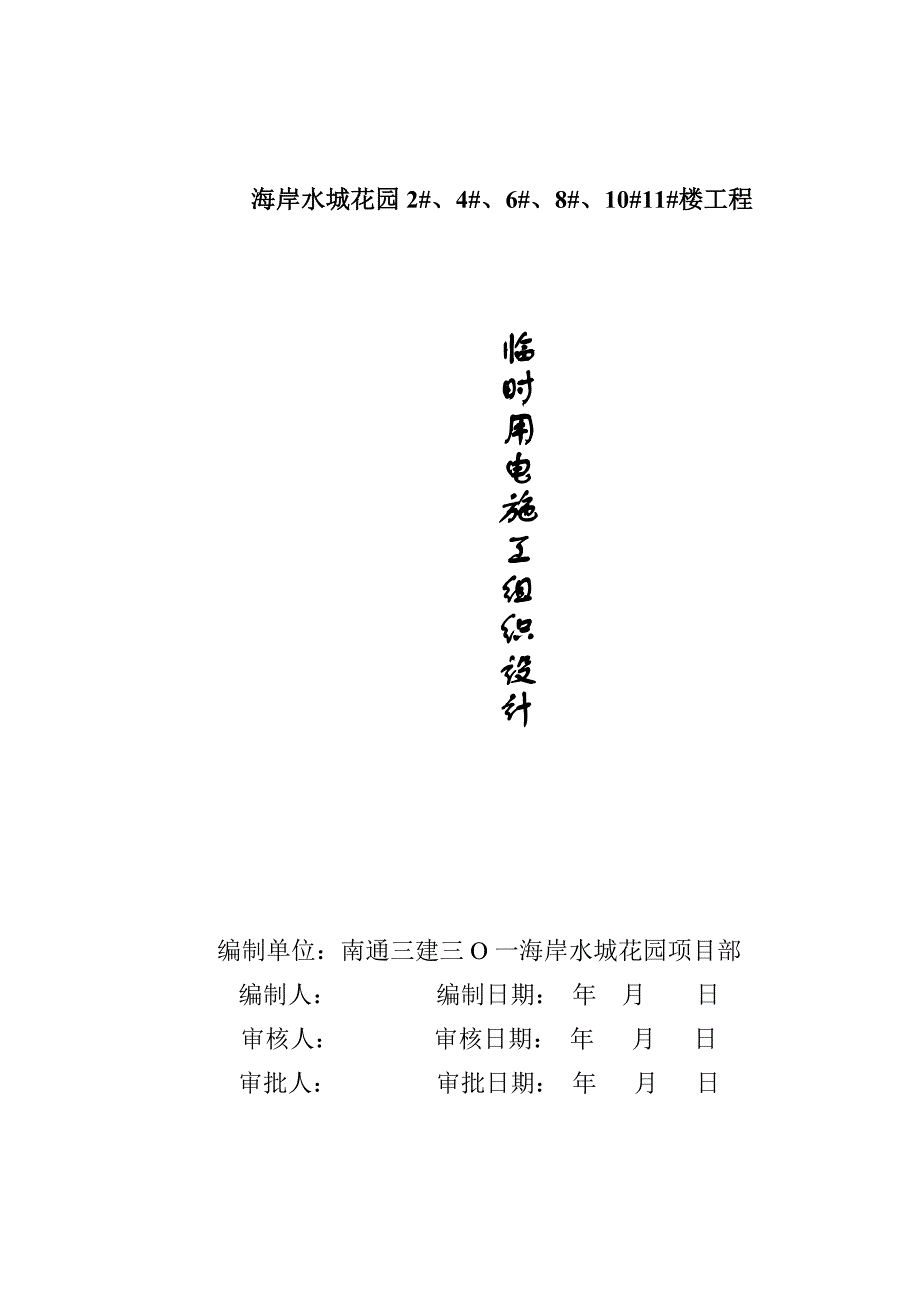 海岸水城花园二期工程临时电施工组织设计_第1页