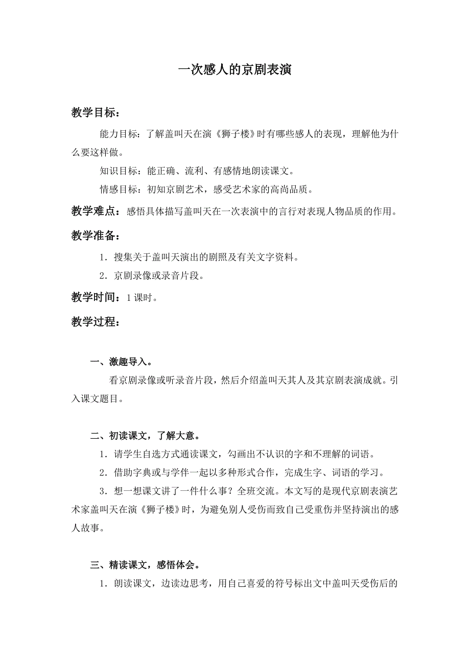 西师大版三年级上册《一次感人的京剧表演》教案设计_第1页