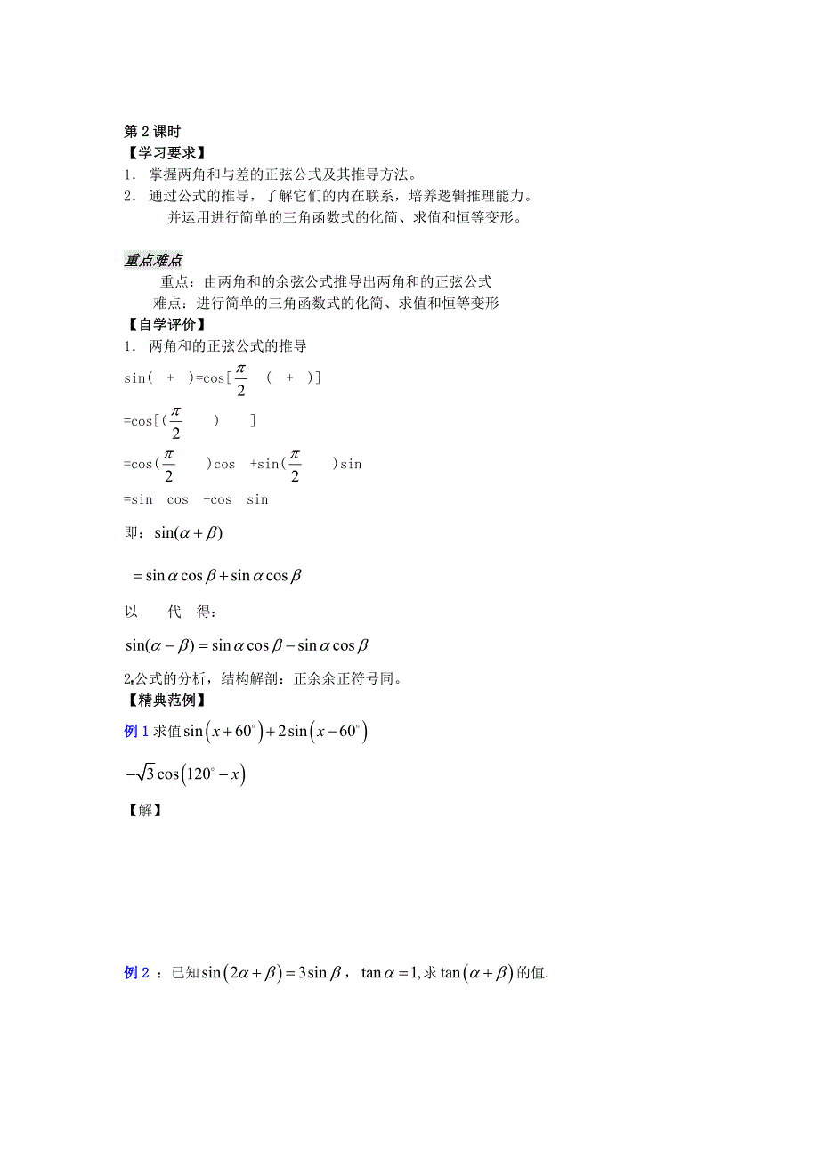 2017新人教A版必修四3.1.2《两角和与差的正弦》word教案_第1页