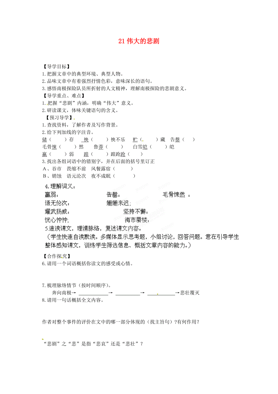 2017年语文人教版七下《伟大的悲剧》导学案之三_第1页