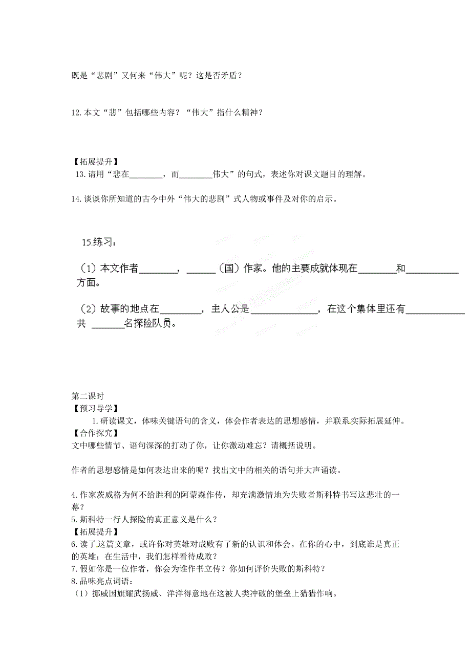 2017年语文人教版七下《伟大的悲剧》导学案之三_第2页