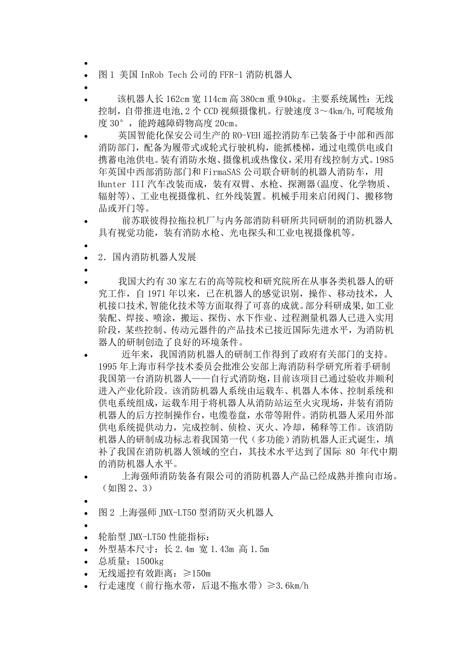 目前世界上消防机器人主要实现了哪些功能_第3页