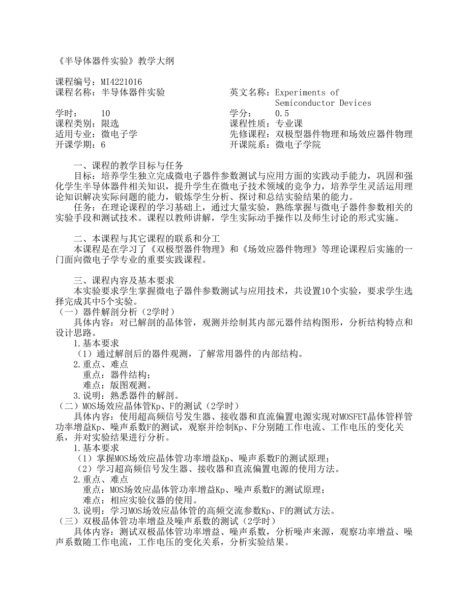 《半导体器件实验》教学大纲_第1页