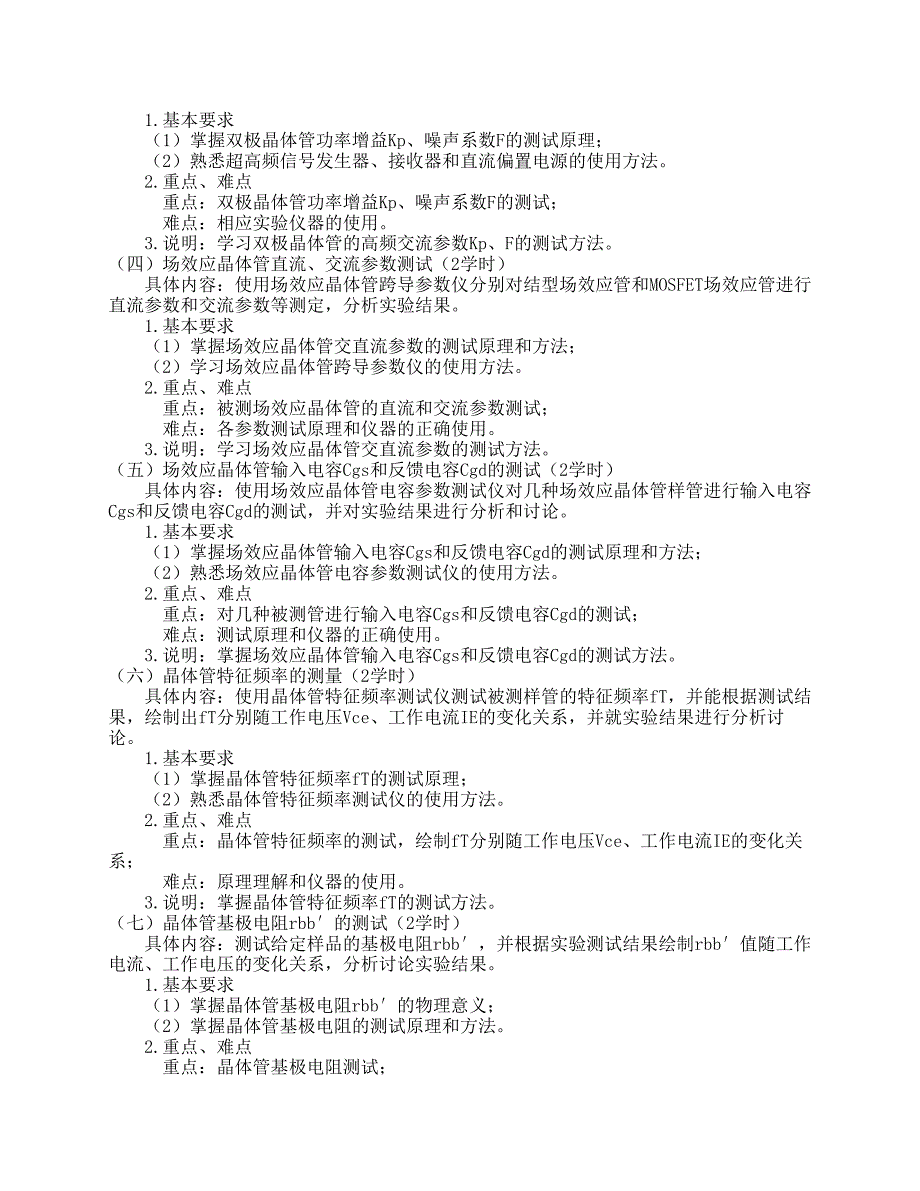 《半导体器件实验》教学大纲_第2页
