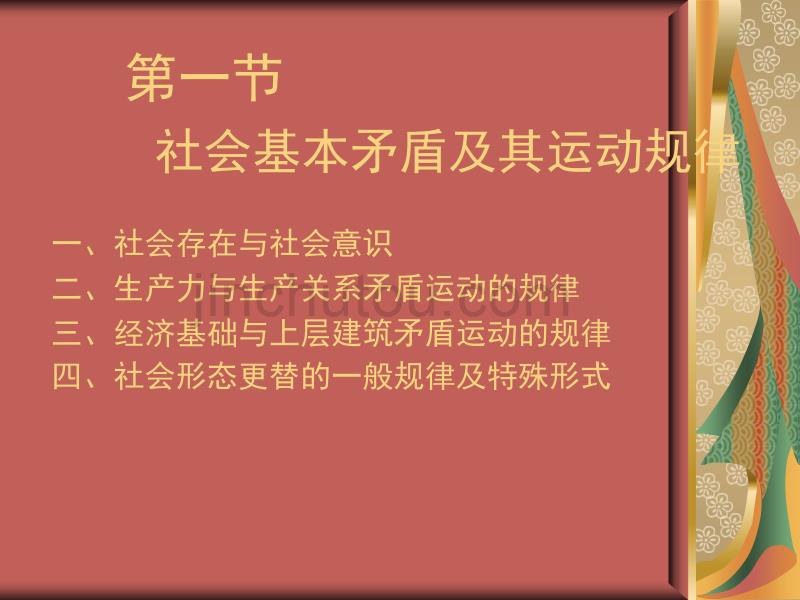 社会基本矛盾及其运动规律_第4页