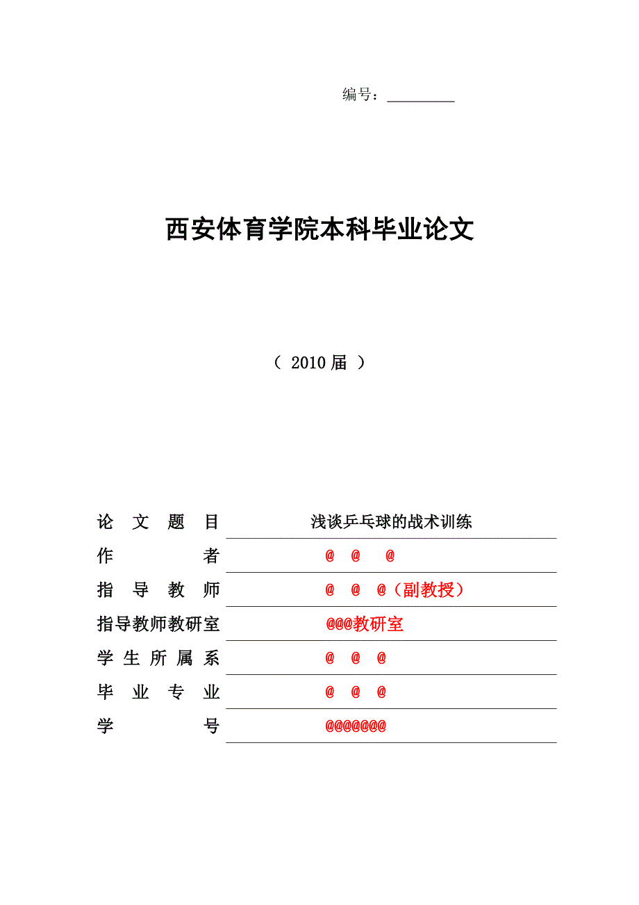 浅谈乒乓球的战术训练_第1页