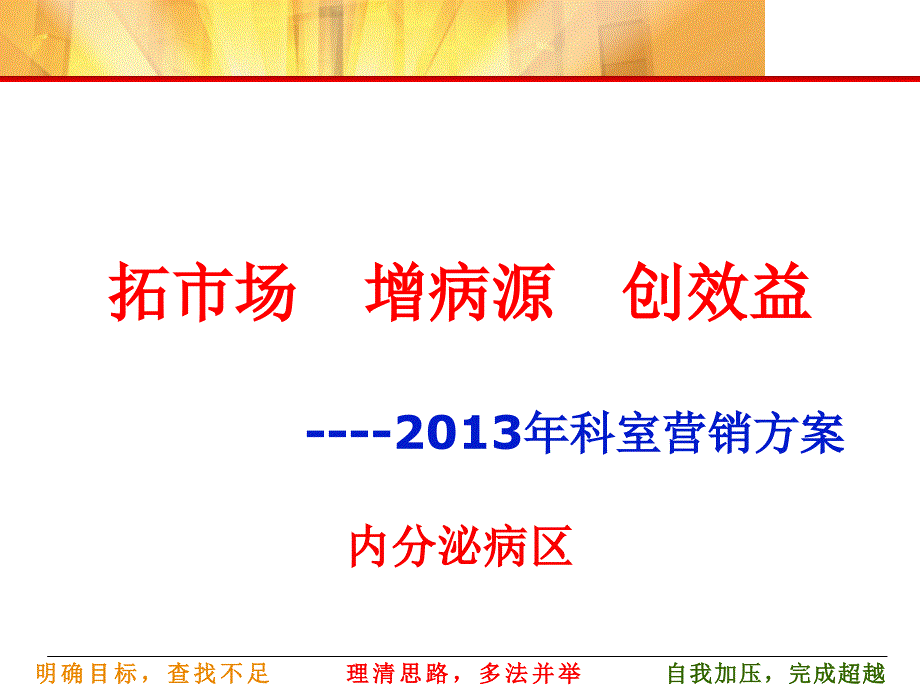 2013年科室营销_第1页