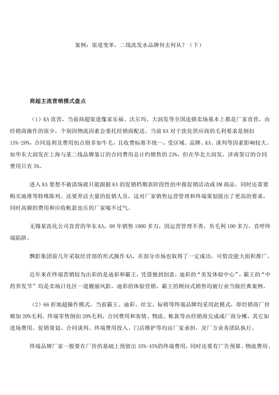 渠道变革二线洗发水品牌何去何从_第1页