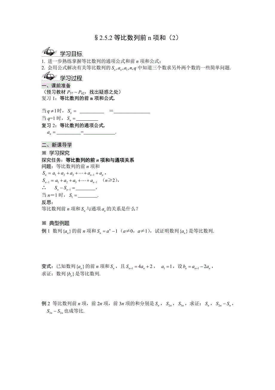 2017新人教A版必修五2.5.2《等比数列前n项和》word学案2_第1页