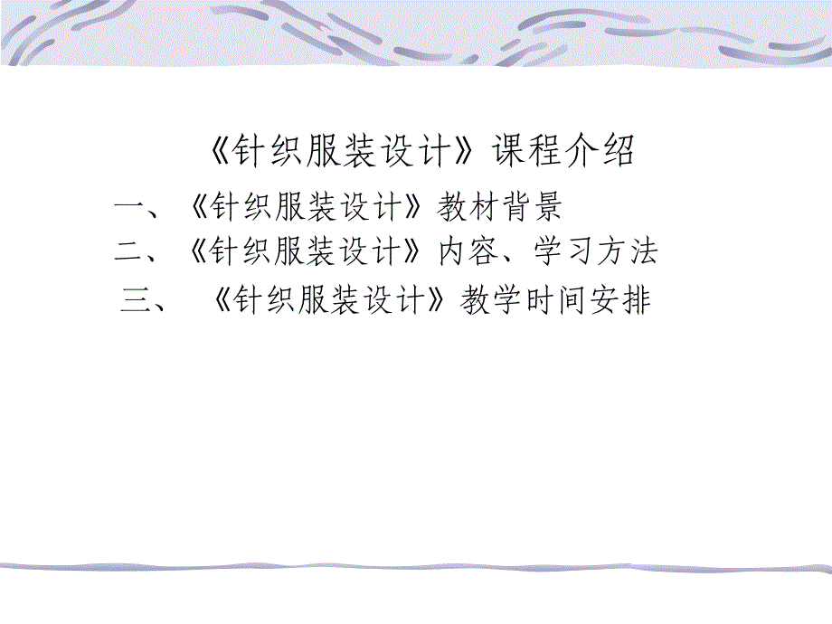 《针织服装设计》课程学习介绍_第2页