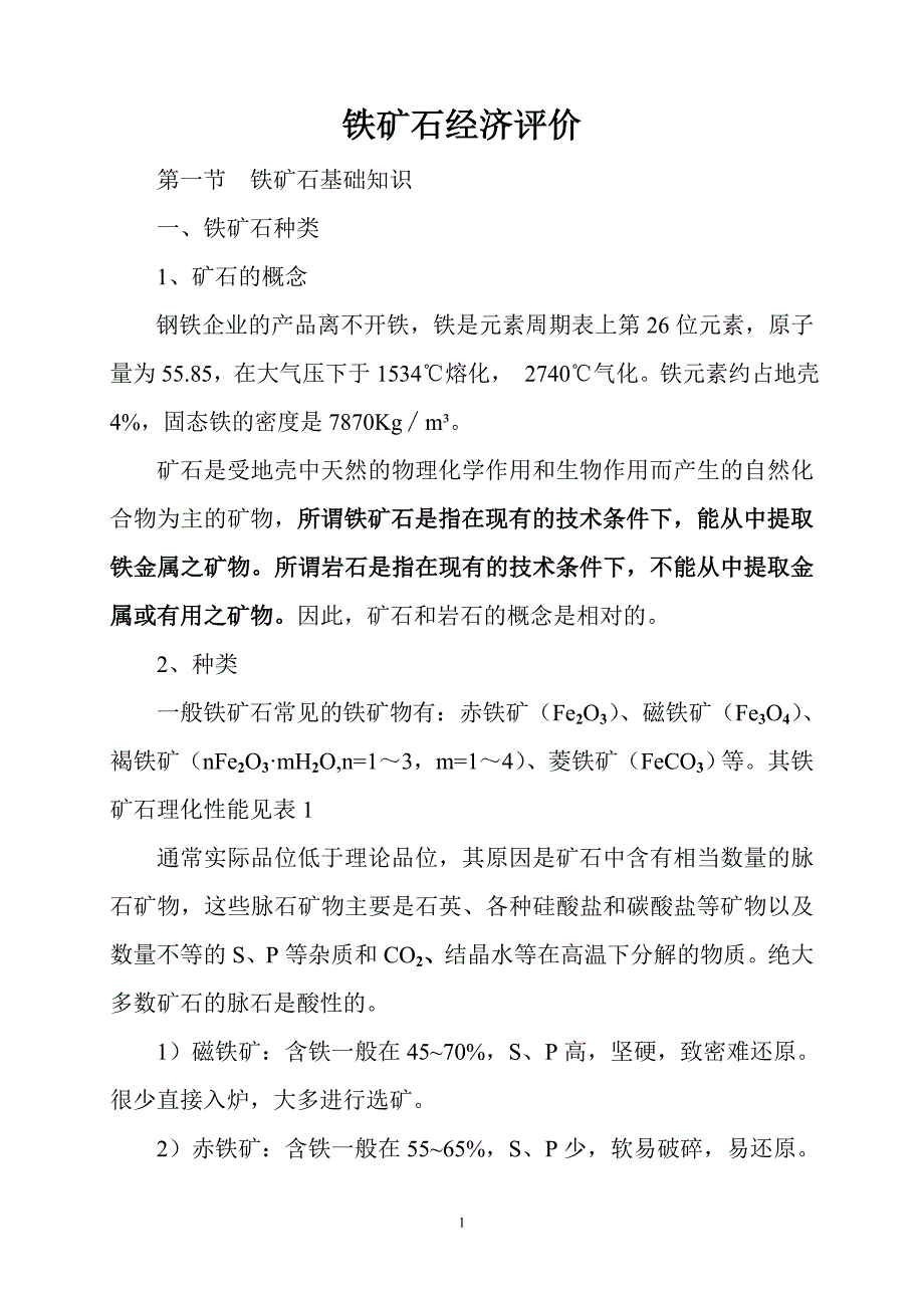 铁矿石经济评价（全文）_第1页