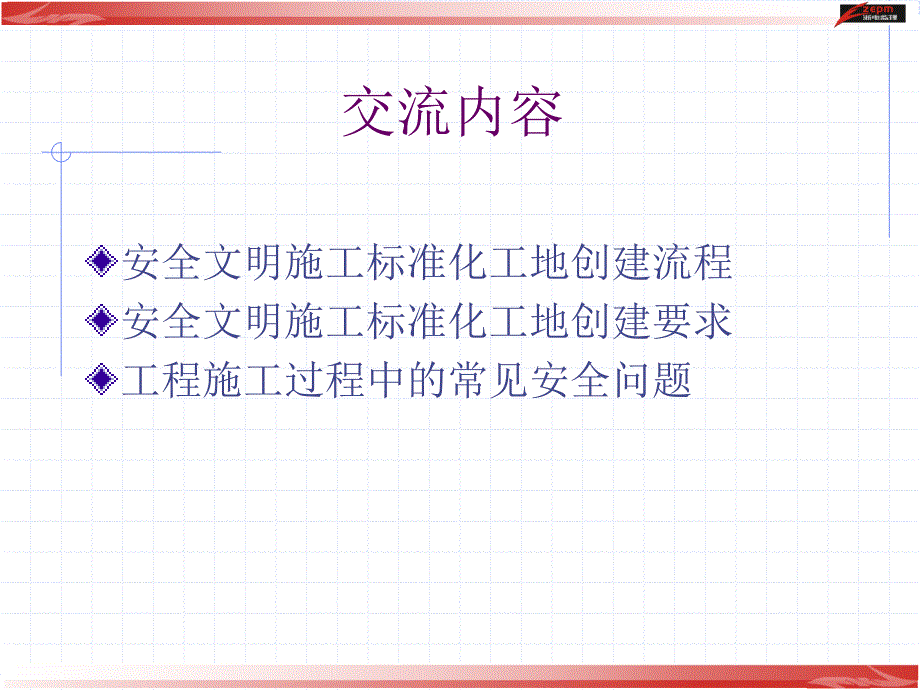 安全文明施工标准化演示稿_第2页