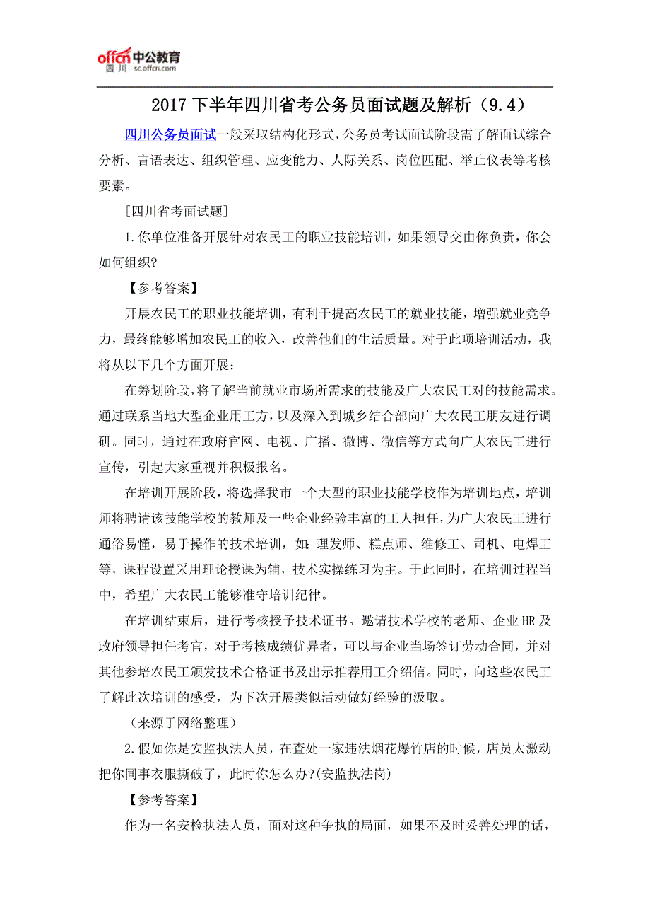 2017下半年四川省考公务员面试题及解析(9.4)_第1页