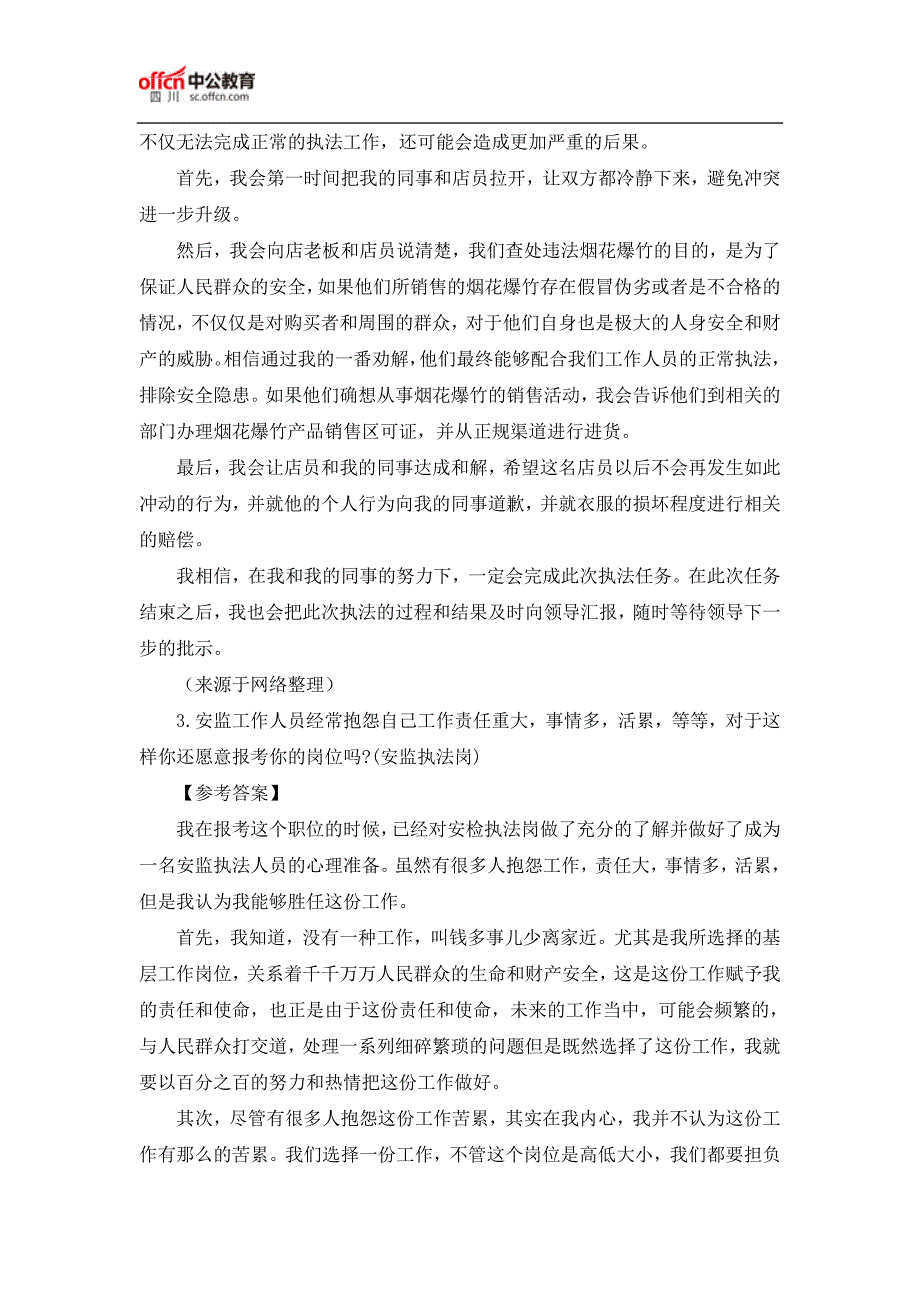 2017下半年四川省考公务员面试题及解析(9.4)_第2页