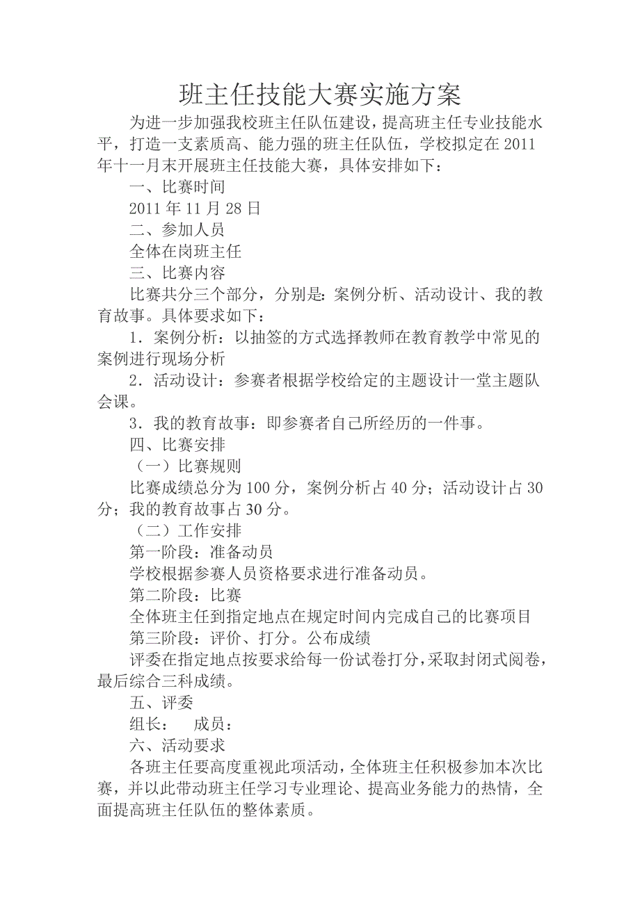 班主任技能大赛实施方案_第1页