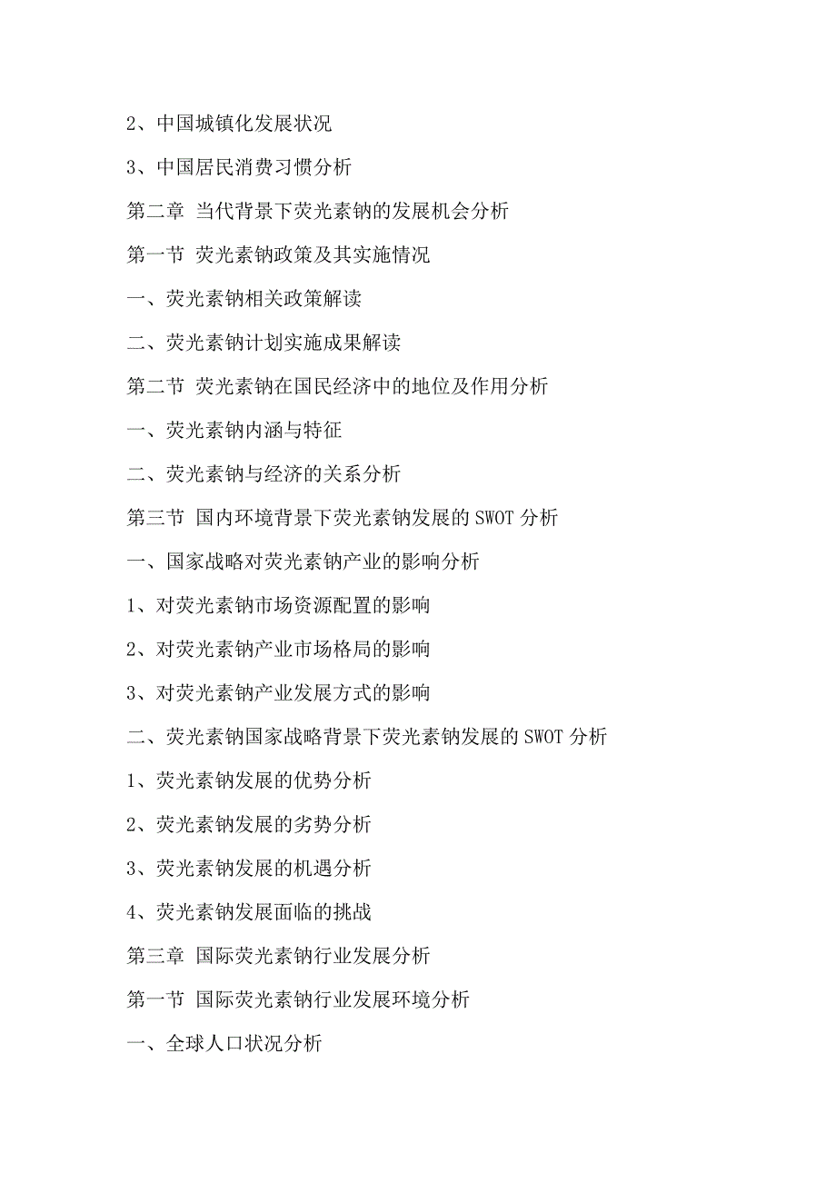 十三五(2016-2020年)中国荧光素钠市场未来发展趋势及投资战略可行性研究报告_第3页