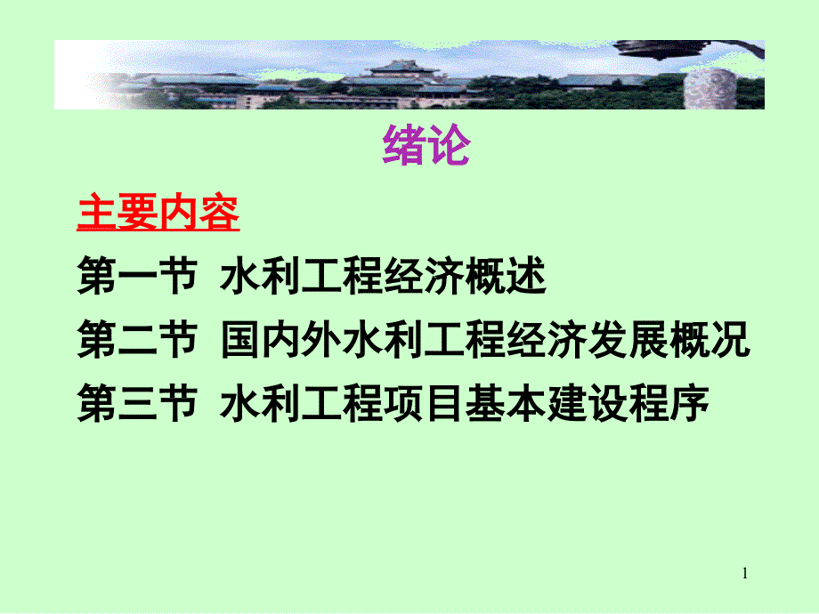 武汉大学 水利工程经济 课件第1章_第1页