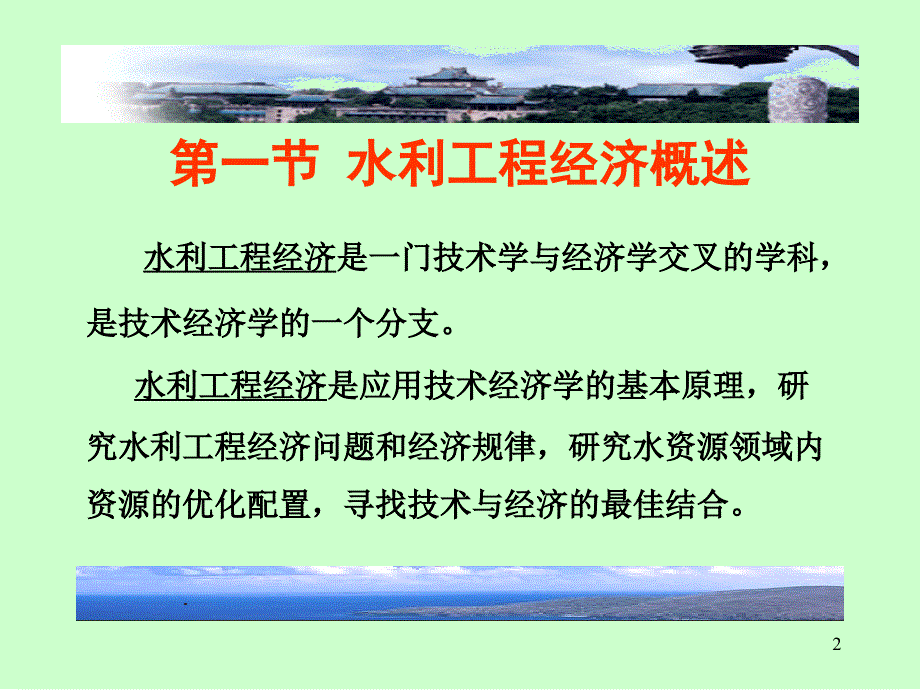 武汉大学 水利工程经济 课件第1章_第2页