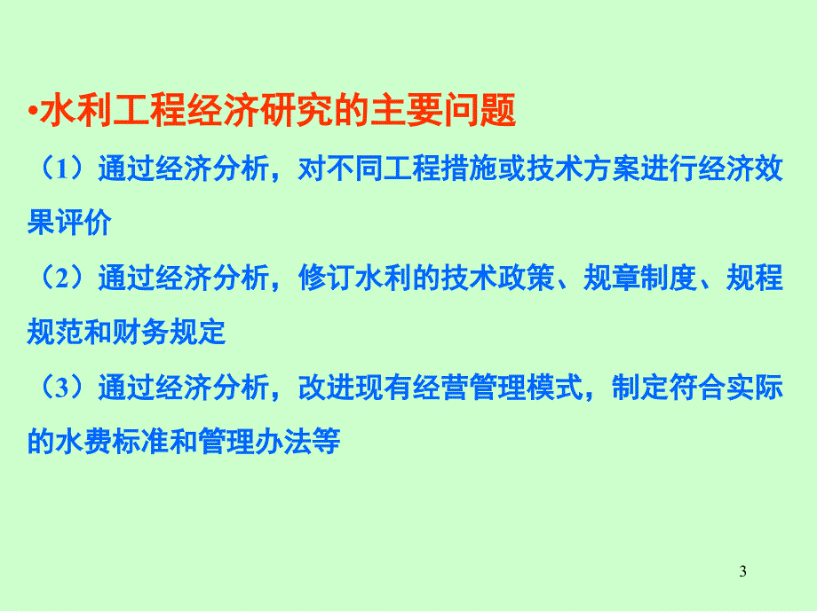 武汉大学 水利工程经济 课件第1章_第3页