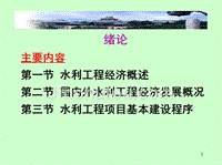 武汉大学 水利工程经济 课件第1章