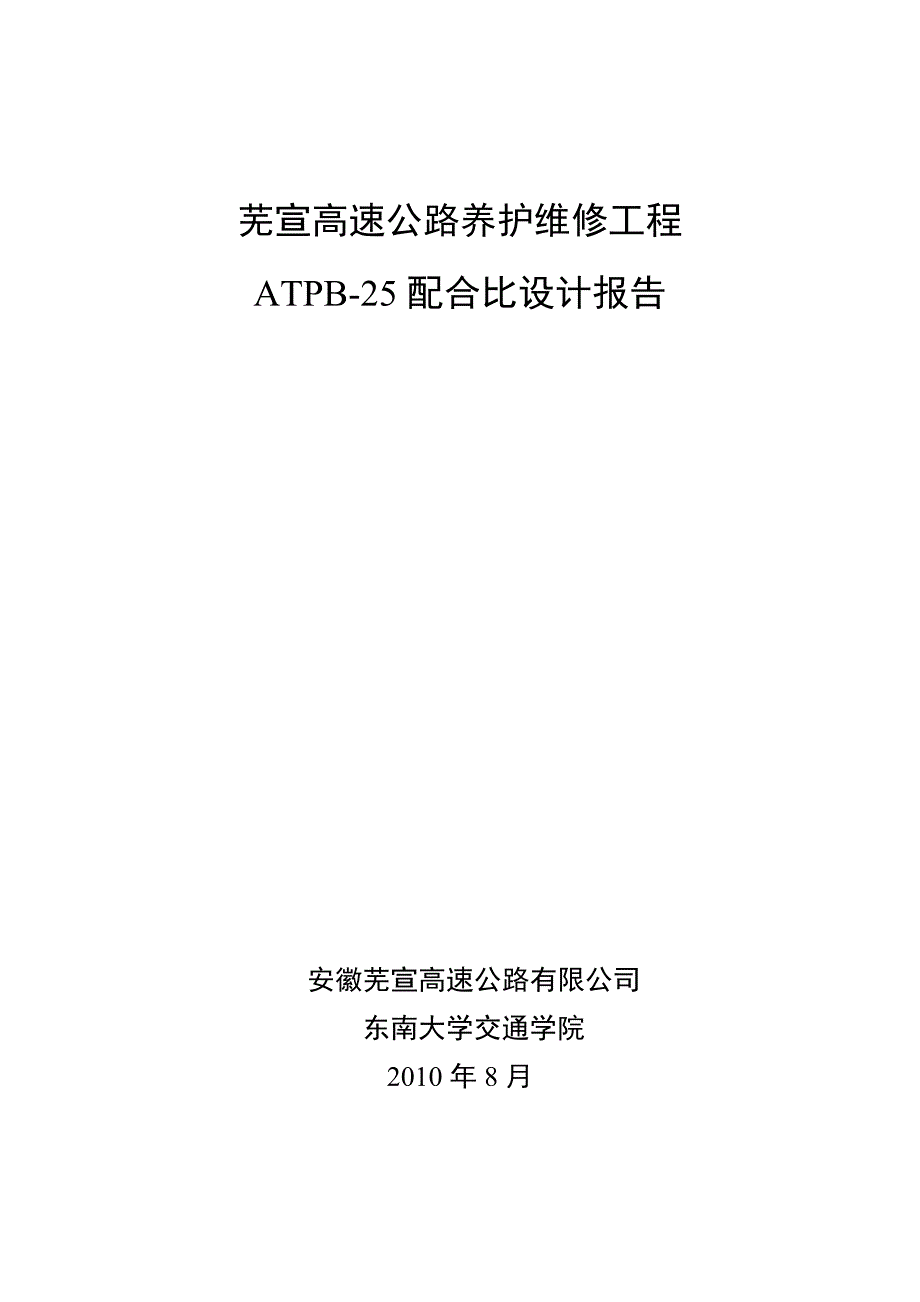 高速公路养护维修工程ATPB-25配合比设计报告_第1页