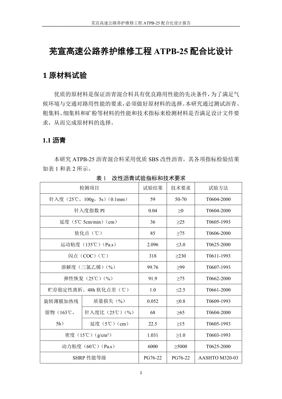 高速公路养护维修工程ATPB-25配合比设计报告_第2页