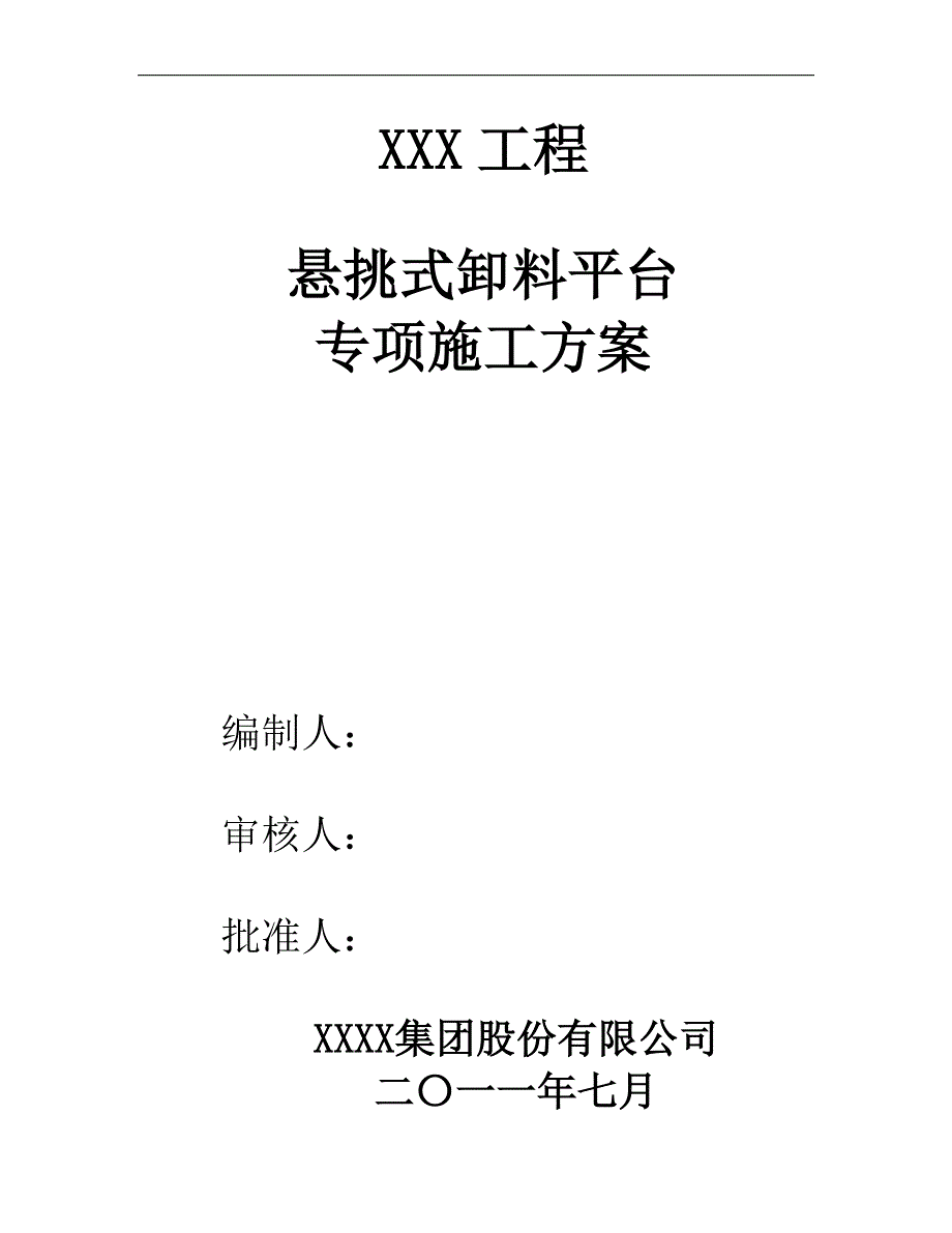 某项目悬挑式卸料平台专项施工方案_第1页